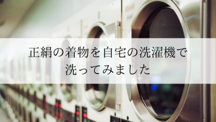 正絹の着物を自分で洗濯機で洗う